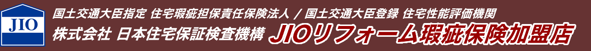 株式会社 日本住宅保証検査機構 JIOリフォーム瑕疵保険加盟店